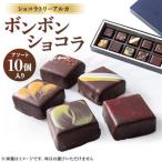 ショコラトリーアルカ ボンボンショコラ10個入り_菓子