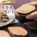 カカオサンド 16個入り_菓子 スイーツ