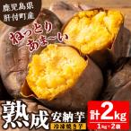 焼き芋 冷凍焼き芋 安納芋 計2kg