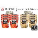 スープDELI R 2種6個セット まるごと1個分完熟トマトのスー…