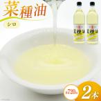 BI091 菜種油 シロ 720ml