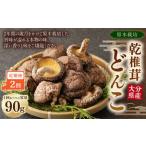 大分産原木乾椎茸どんこ 90g
