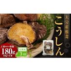 大分産椎茸こうしん 180g