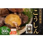 大分産椎茸こうしん 360g