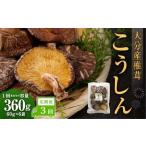 大分産椎茸こうしん 360g