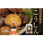 大分産椎茸こうしん 540g
