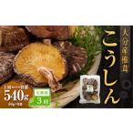 大分産椎茸こうしん 540g