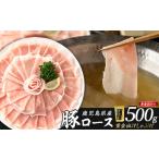 どん薩摩の黄金だし 産豚ロースしゃぶしゃぶ 約500g