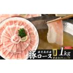 どん薩摩の黄金だし 産豚ロースしゃぶしゃぶ 約1kg