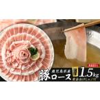 どん薩摩の黄金だし 産豚ロースしゃぶしゃぶ 約1.5kg