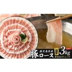どん薩摩の黄金だし 産豚ロースしゃぶしゃぶ 約3kg