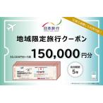 利用券 地域 旅行クーポン 30 000円分