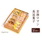 若狭ロマン美浜菓子 16個セット