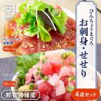南紀勝浦 お刺身 中落ち4点セット 刺身