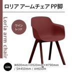 椅子 アダル ロリア チェア ワインレッド PP脚