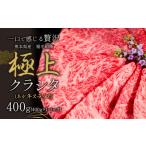 ふるさと納税 国産 牛肉 あか牛 極上 クラシタ ロース スライス すき焼き しゃぶしゃぶ 鍋 送料無料 肉 400g 赤牛 あかうし《7-14日以内.. 熊本県南阿蘇村