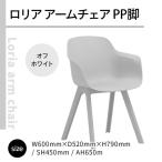 椅子 アダル ロリア チェア オフホワイト PP脚