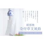 染付草文 風鈴 ふうりん 砥部焼 陶磁器 工芸