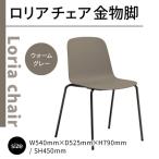 椅子 ロリア チェア ウォームグレー PP脚