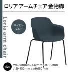 椅子 アダル ロリア チェア ネイビーブルー