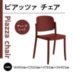 椅子 アダル ピアッツァ チェア ディープレッド