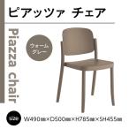 家具 インテリア 寝具 収納 椅子 おしゃれ ピアッツァ