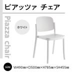 椅子 アダル ピアッツァ アームチェア ホワイト
