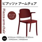 椅子 アダル ピアッツァ アームチェア ディープレッド