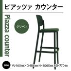 椅子 アダル ピアッツァ カウンター グリーン