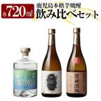 K-239 本格芋焼酎飲み比べセット 蔓無源氏