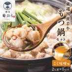 博多菊ひら厳選 若牛もつ鍋セット こく味噌味2人前×1セット