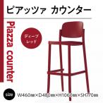椅子 おしゃれ ピアッツァ カウンター ディープレッド