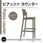 椅子 アダル ピアッツァ カウンター ウォームグレー