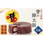 誉の陣太鼓 6個入