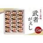 ふるさと納税 お菓子の香梅 武者がえし 15個入 熊本 銘菓 和菓子 こし餡 お菓子 スイーツ 熊本県西原村