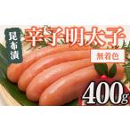 博多 味の筑前 無着色昆布漬辛子明太子 計400g