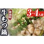 博多牛もつ鍋 醤油味 3~4人前 モツ鍋 もつ鍋セット