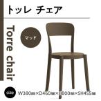 椅子 アダル トッレチェア マッド P3001-10B