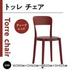 家具 インテリア 寝具 収納 椅子 おしゃれ トッレチェア