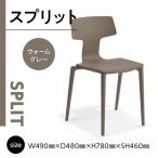 椅子 アダル スプリット ウォームグレー P6004-10J