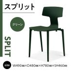 椅子 アダル ピアッツァ チェア グリーン P3002-10G