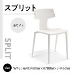家具 インテリア 寝具 収納 椅子 おしゃれ スプリット