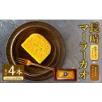長崎 マーラーカオ 300g×4本