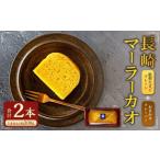 長崎 マーラーカオ 300g×2本