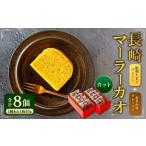 長崎 マーラーカオ 50g×8個