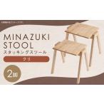 MINAZUKI STOOL スタッキングスツール