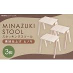 MINAZUKI STOOL スタッキングスツール
