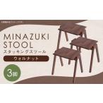 MINAZUKI STOOL スタッキングスツール