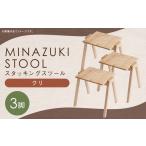 MINAZUKI STOOL スタッキングスツール