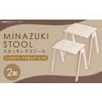 MINAZUKI STOOL スタッキングスツール